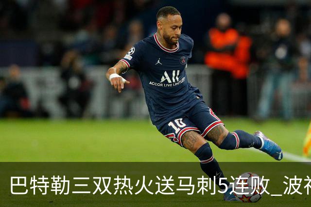 巴特勒三双热火送马刺5连败 波神31分绿军擒鹰