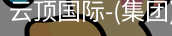 云顶国际